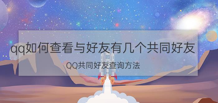 qq如何查看与好友有几个共同好友 QQ共同好友查询方法